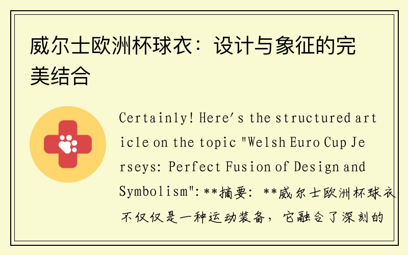 威尔士欧洲杯球衣：设计与象征的完美结合