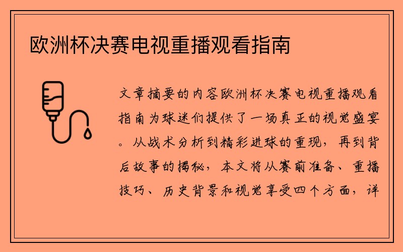 欧洲杯决赛电视重播观看指南