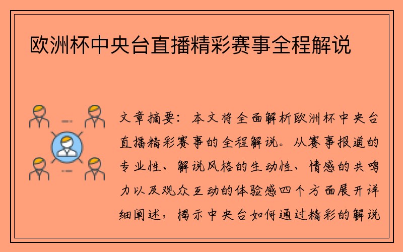 欧洲杯中央台直播精彩赛事全程解说