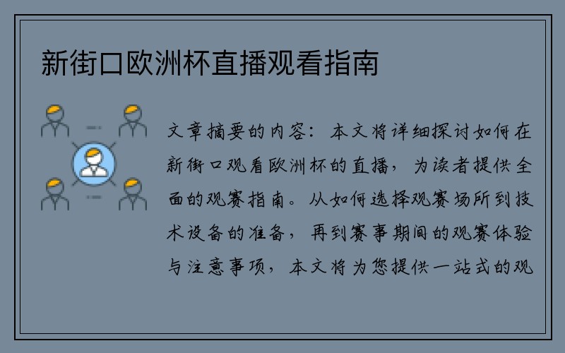 新街口欧洲杯直播观看指南