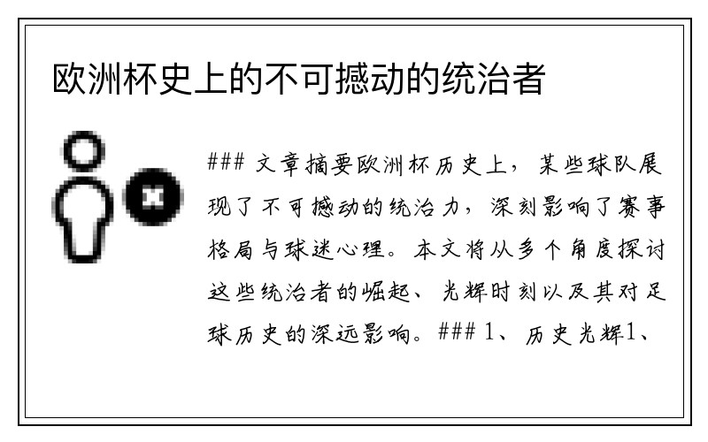 欧洲杯史上的不可撼动的统治者