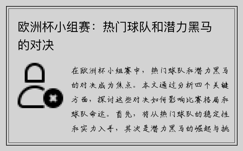 欧洲杯小组赛：热门球队和潜力黑马的对决