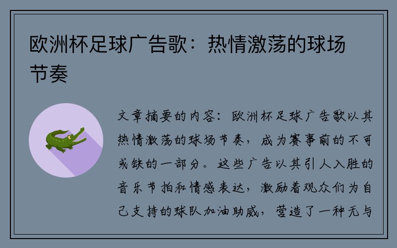 欧洲杯足球广告歌：热情激荡的球场节奏