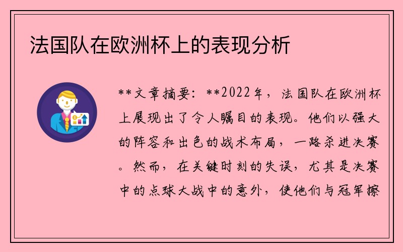 法国队在欧洲杯上的表现分析