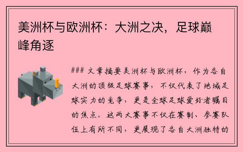 美洲杯与欧洲杯：大洲之决，足球巅峰角逐