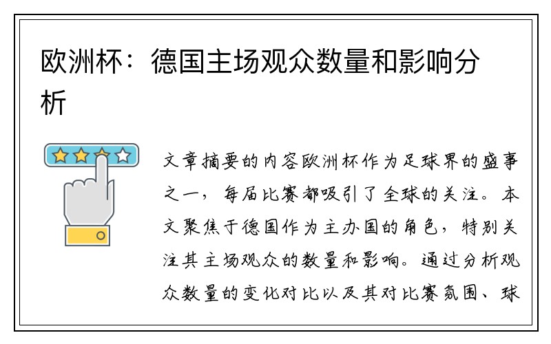 欧洲杯：德国主场观众数量和影响分析