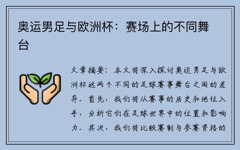 奥运男足与欧洲杯：赛场上的不同舞台