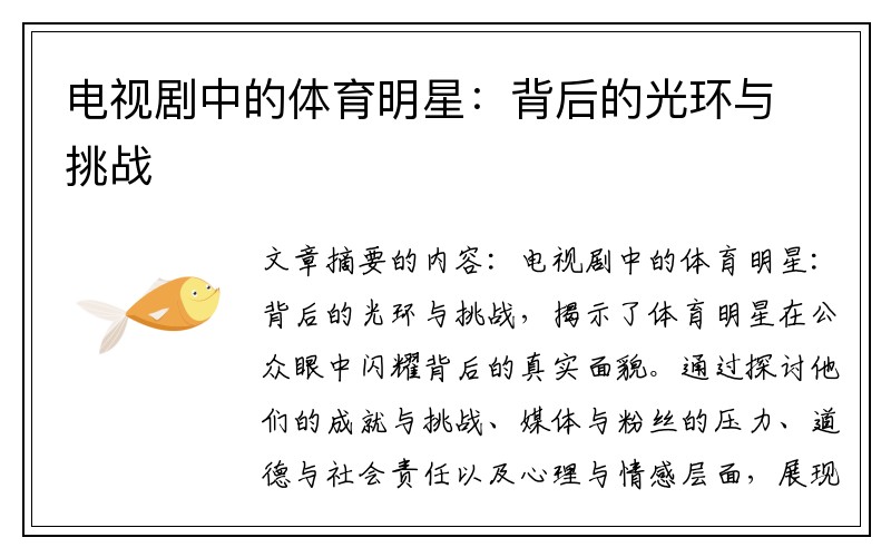 电视剧中的体育明星：背后的光环与挑战