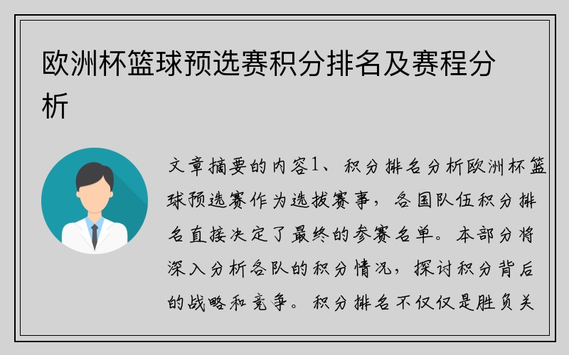 欧洲杯篮球预选赛积分排名及赛程分析