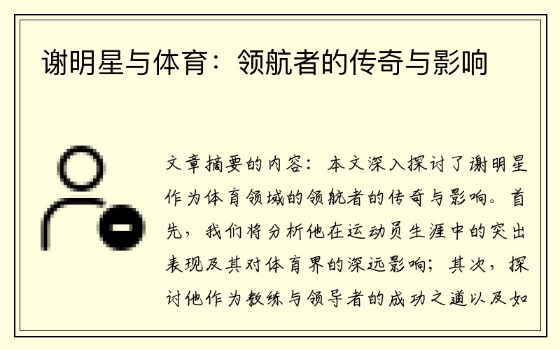 谢明星与体育：领航者的传奇与影响