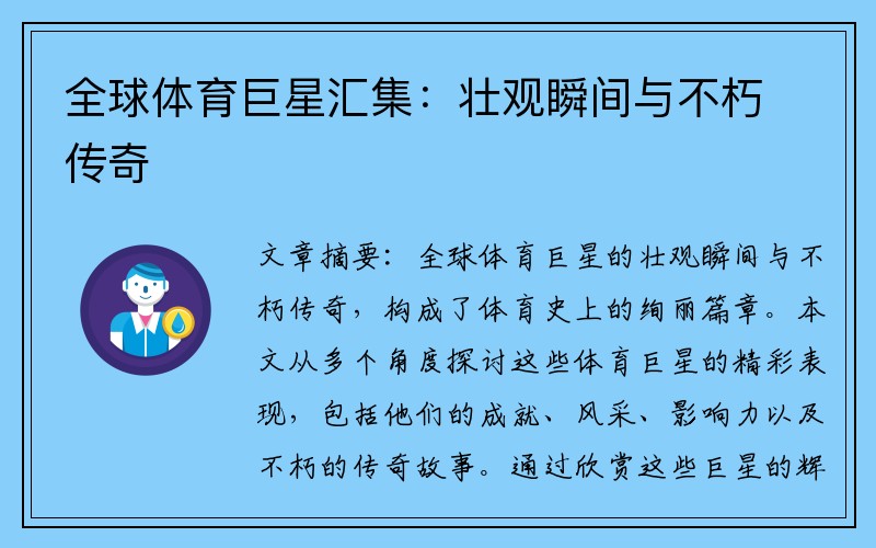 全球体育巨星汇集：壮观瞬间与不朽传奇
