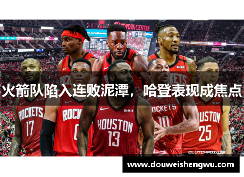 火箭队陷入连败泥潭，哈登表现成焦点
