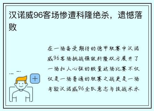 汉诺威96客场惨遭科隆绝杀，遗憾落败