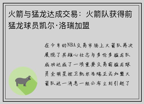 火箭与猛龙达成交易：火箭队获得前猛龙球员凯尔·洛瑞加盟