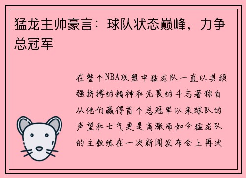 猛龙主帅豪言：球队状态巅峰，力争总冠军