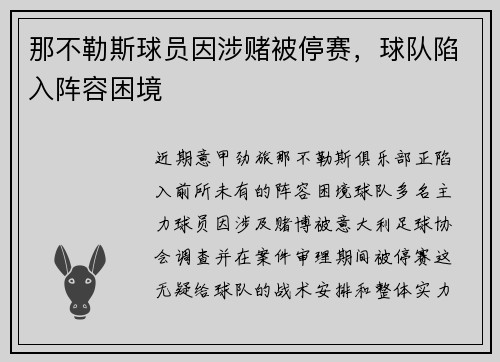 那不勒斯球员因涉赌被停赛，球队陷入阵容困境
