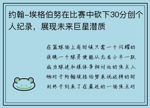 约翰-埃格伯努在比赛中砍下30分创个人纪录，展现未来巨星潜质