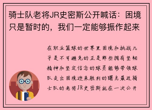 骑士队老将JR史密斯公开喊话：困境只是暂时的，我们一定能够振作起来！