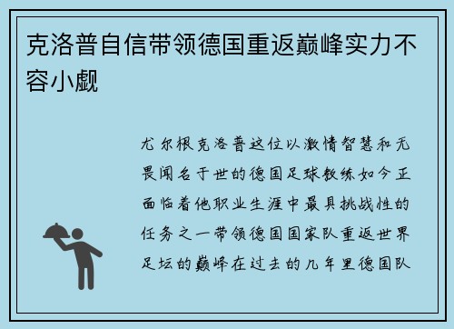 克洛普自信带领德国重返巅峰实力不容小觑