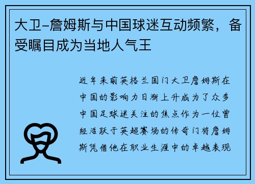 大卫-詹姆斯与中国球迷互动频繁，备受瞩目成为当地人气王