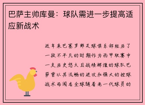 巴萨主帅库曼：球队需进一步提高适应新战术