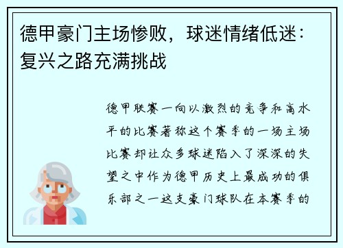 德甲豪门主场惨败，球迷情绪低迷：复兴之路充满挑战