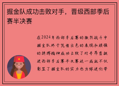 掘金队成功击败对手，晋级西部季后赛半决赛