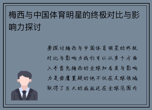 梅西与中国体育明星的终极对比与影响力探讨