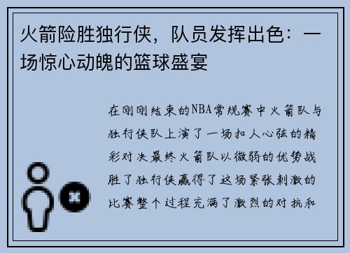 火箭险胜独行侠，队员发挥出色：一场惊心动魄的篮球盛宴