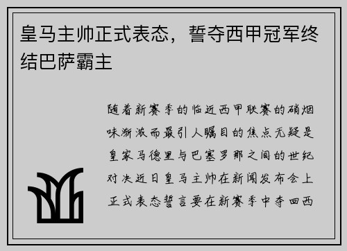 皇马主帅正式表态，誓夺西甲冠军终结巴萨霸主