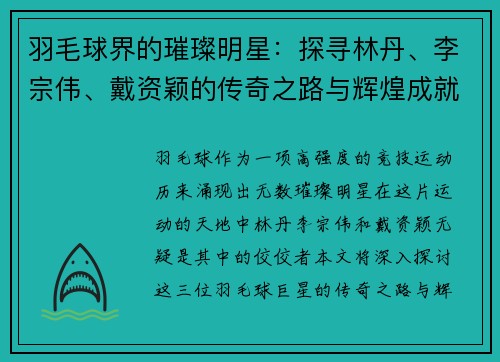 羽毛球界的璀璨明星：探寻林丹、李宗伟、戴资颖的传奇之路与辉煌成就