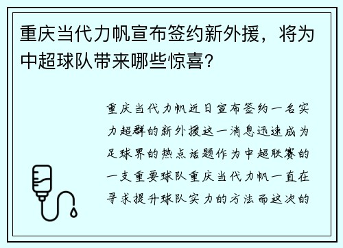 重庆当代力帆宣布签约新外援，将为中超球队带来哪些惊喜？