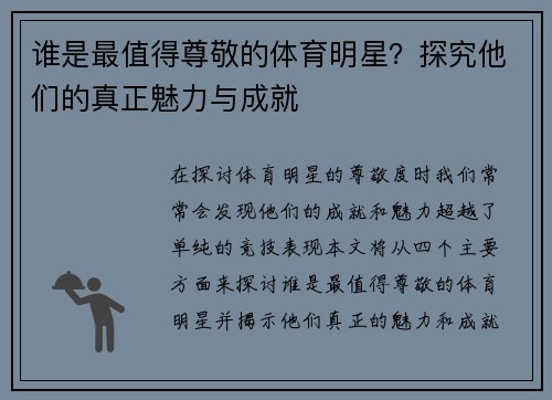 谁是最值得尊敬的体育明星？探究他们的真正魅力与成就