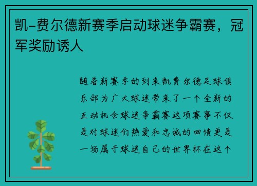 凯-费尔德新赛季启动球迷争霸赛，冠军奖励诱人