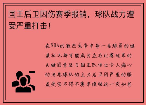 国王后卫因伤赛季报销，球队战力遭受严重打击！