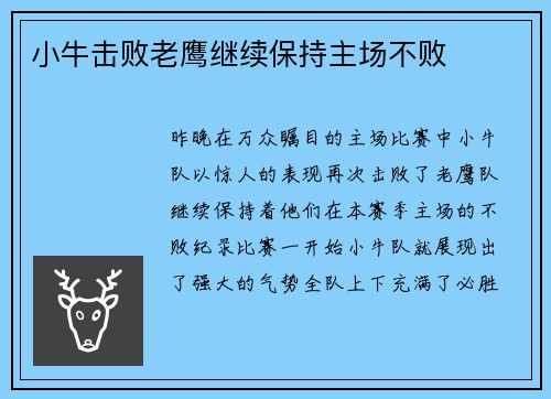小牛击败老鹰继续保持主场不败