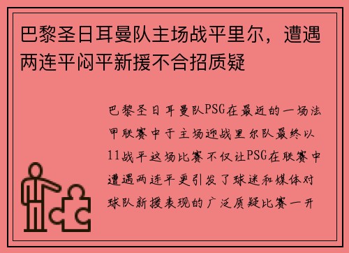 巴黎圣日耳曼队主场战平里尔，遭遇两连平闷平新援不合招质疑