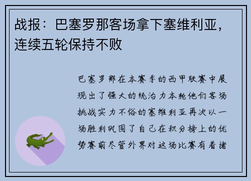战报：巴塞罗那客场拿下塞维利亚，连续五轮保持不败