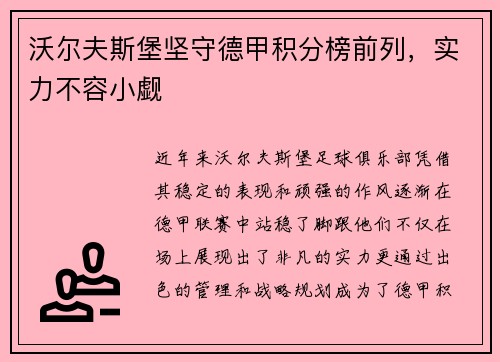 沃尔夫斯堡坚守德甲积分榜前列，实力不容小觑