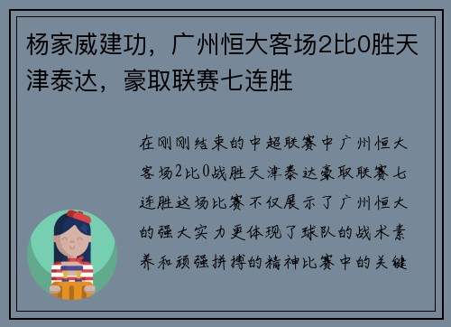 杨家威建功，广州恒大客场2比0胜天津泰达，豪取联赛七连胜