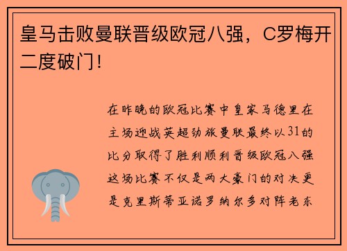 皇马击败曼联晋级欧冠八强，C罗梅开二度破门！