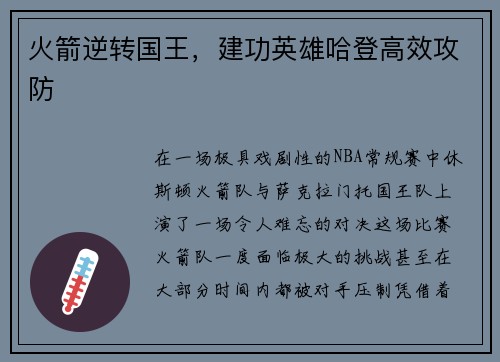 火箭逆转国王，建功英雄哈登高效攻防