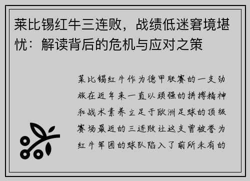 莱比锡红牛三连败，战绩低迷窘境堪忧：解读背后的危机与应对之策