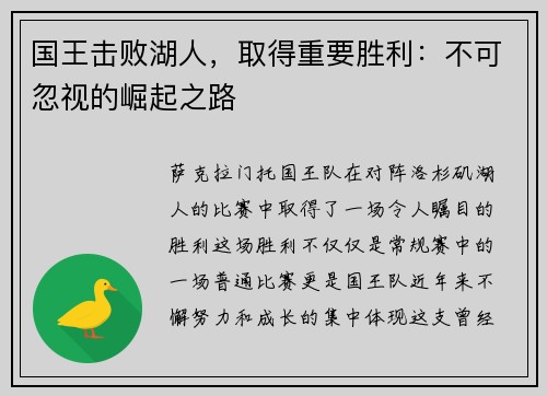 国王击败湖人，取得重要胜利：不可忽视的崛起之路