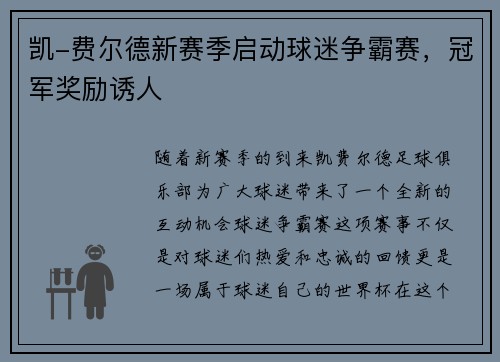 凯-费尔德新赛季启动球迷争霸赛，冠军奖励诱人