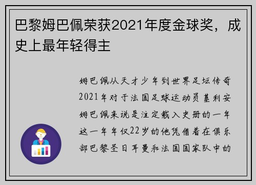 巴黎姆巴佩荣获2021年度金球奖，成史上最年轻得主