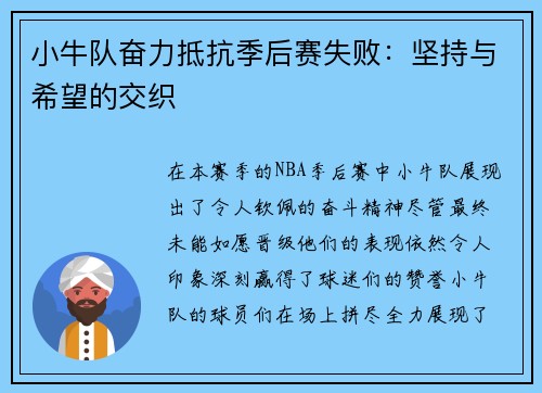 小牛队奋力抵抗季后赛失败：坚持与希望的交织