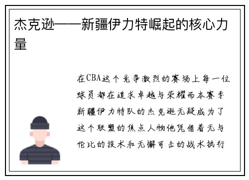 杰克逊——新疆伊力特崛起的核心力量
