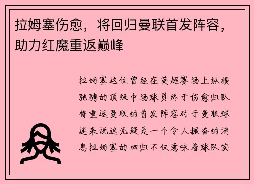 拉姆塞伤愈，将回归曼联首发阵容，助力红魔重返巅峰
