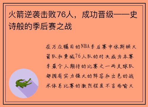 火箭逆袭击败76人，成功晋级——史诗般的季后赛之战